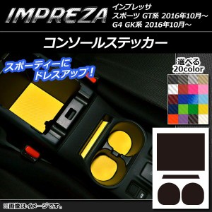 コンソールステッカー カーボン調 スバル インプレッサ スポーツ/G4 GT/GK系 2016年10月〜 選べる20カラー 入数：1セット(4枚) AP-CF2128