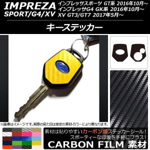 キーステッカー カーボン調 スバル インプレッサ スポーツ/G4/XV GT/GK系 2016年10年〜 選べる20カラー 入数：1セット(2枚) AP-CF2138