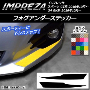 フォグアンダーステッカー スバル インプレッサ スポーツ/G4 GT/GK系 2016年10月〜 カーボン調 選べる20カラー AP-CF2139 入数：1セット(