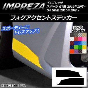 フォグアクセントステッカー カーボン調 スバル インプレッサ スポーツ/G4 GT/GK系 2016年10月〜 選べる20カラー 入数：1セット(2枚) AP-