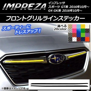 フロントグリルラインステッカー カーボン調 スバル インプレッサ スポーツ/G4 GT/GK系 2016年10月〜 選べる20カラー 入数：1セット(2枚)