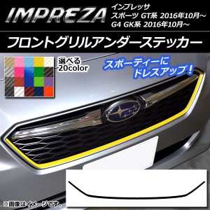 フロントグリルアンダーステッカー スバル インプレッサ スポーツ/G4 GT/GK系 2016年10月〜 カーボン調 選べる20カラー AP-CF2144