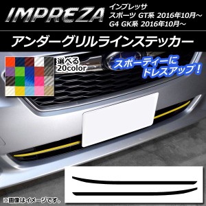 アンダーグリルラインステッカー カーボン調 スバル インプレッサ スポーツ/G4 GT/GK系 2016年10月〜 選べる20カラー 入数：1セット(2枚)