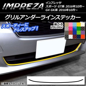 グリルアンダーラインステッカー スバル インプレッサ スポーツ/G4 GT/GK系 2016年10月〜 カーボン調 選べる20カラー AP-CF2147