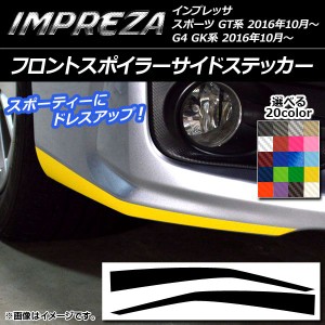 フロントスポイラーサイドステッカー スバル インプレッサ スポーツ/G4 GT/GK系 2016年10月〜 カーボン調 選べる20カラー AP-CF2148 入数