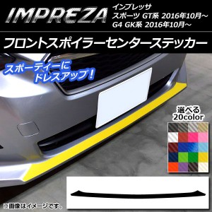 フロントスポイラーセンターステッカー スバル インプレッサ スポーツ/G4 GT/GK系 2016年10月〜 カーボン調 選べる20カラー AP-CF2149