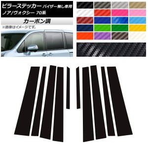 ピラーステッカー トヨタ ノア/ヴォクシー 70系 サイドバイザー無し用 2007年06月〜2014年01月 カーボン調 選べる20カラー AP-CF214 入数