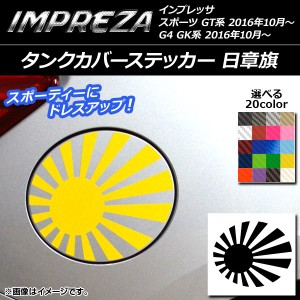 タンクカバーステッカー 日章旗 カーボン調 スバル インプレッサ スポーツ/G4 GT/GK系 2016年10月〜 選べる20カラー AP-CF2152