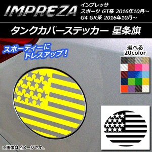 タンクカバーステッカー 星条旗 カーボン調 スバル インプレッサ スポーツ/G4 GT/GK系 2016年10月〜 選べる20カラー AP-CF2153