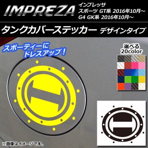 タンクカバーステッカー デザインタイプ カーボン調 スバル インプレッサ スポーツ/G4 GT/GK系 2016年10月〜 選べる20カラー AP-CF2154