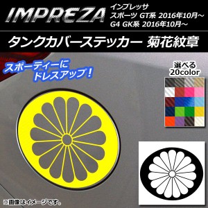 タンクカバーステッカー 菊花紋章 カーボン調 スバル インプレッサ スポーツ/G4 GT/GK系 2016年10月〜 選べる20カラー AP-CF2155