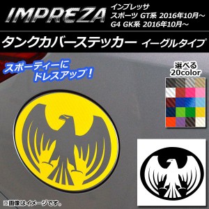 タンクカバーステッカー イーグルタイプ カーボン調 スバル インプレッサ スポーツ/G4 GT/GK系 2016年10月〜 選べる20カラー AP-CF2156