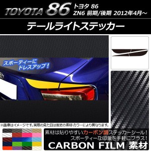 テールライトステッカー トヨタ 86 ZN6 前期/後期 2012年04月〜 カーボン調 選べる20カラー AP-CF2166 入数：1セット(4枚)