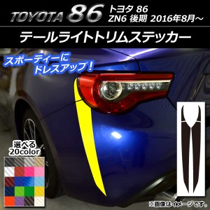 テールライトトリムステッカー トヨタ 86 ZN6 後期 2016年08月〜 カーボン調 選べる20カラー AP-CF2169 入数：1セット(4枚)