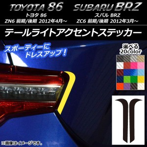 テールライトアクセントステッカー カーボン調 トヨタ/スバル 86/BRZ ZN6/ZC6 前期/後期 2012年03月〜 選べる20カラー 入数：1セット(2枚