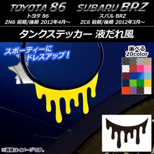 タンクステッカー 液だれ風 カーボン調 トヨタ/スバル 86/BRZ ZN6/ZC6 前期/後期 2012年03月〜 選べる20カラー AP-CF2171