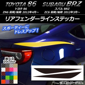 リアフェンダーラインステッカー トヨタ/スバル 86/BRZ ZN6/ZC6 前期/後期 2012年03月〜 カーボン調 選べる20カラー AP-CF2172 入数：1セ