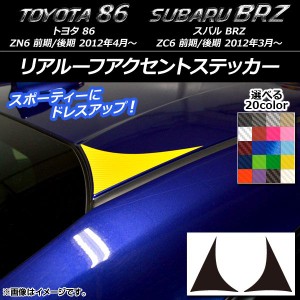 リアルーフアクセントステッカー カーボン調 トヨタ/スバル 86/BRZ ZN6/ZC6 前期/後期 2012年03月〜 選べる20カラー 入数：1セット(2枚) 