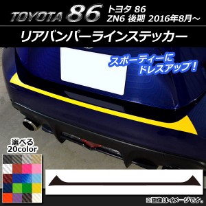 リアバンパーラインステッカー トヨタ 86 ZN6 後期 2016年08月〜 カーボン調 選べる20カラー AP-CF2187