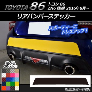 リアバンパーステッカー トヨタ 86 ZN6 後期 2016年08月〜 カーボン調 選べる20カラー AP-CF2189