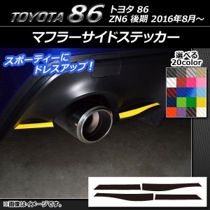 マフラーサイドステッカー カーボン調 トヨタ 86 ZN6 後期 2016年08月〜 選べる20カラー 入数：1セット(4枚) AP-CF2190