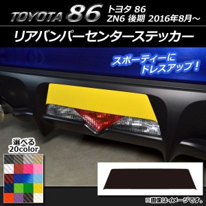 リアバンパーセンターステッカー トヨタ 86 ZN6 後期 2016年08月〜 カーボン調 選べる20カラー AP-CF2191