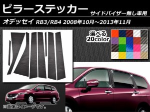 ピラーステッカー ホンダ オデッセイ RB3/RB4 サイドバイザー無し用 2008年10月〜2013年11月 カーボン調 選べる20カラー AP-CF219 入数：