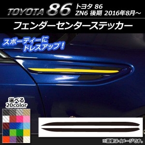 フェンダーセンターステッカー トヨタ 86 ZN6 後期 2016年08月〜 カーボン調 選べる20カラー AP-CF2203 入数：1セット(2枚)