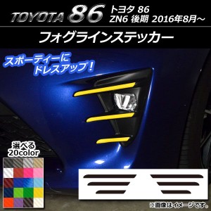 フォグラインステッカー カーボン調 トヨタ 86 ZN6 後期 2016年08月〜 選べる20カラー 入数：1セット(6枚) AP-CF2208