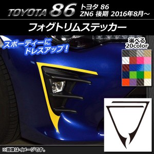 フォグトリムステッカー トヨタ 86 ZN6 後期 2016年08月〜 カーボン調 選べる20カラー AP-CF2211 入数：1セット(2枚)