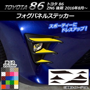 フォグパネルステッカー カーボン調 トヨタ 86 ZN6 後期 2016年08月〜 選べる20カラー 入数：1セット(6枚) AP-CF2212