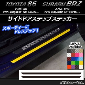 サイドドアステップステッカー トヨタ/スバル 86/BRZ ZN6/ZC6 前期/後期 2012年3月〜 カーボン調 選べる20カラー AP-CF2218 入数：1セッ