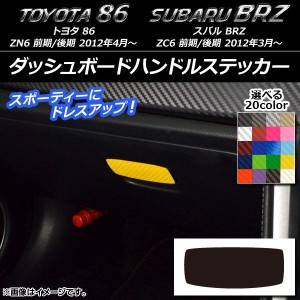 ダッシュボードハンドルステッカー カーボン調 トヨタ/スバル 86/BRZ ZN6/ZC6 前期/後期 2012年3月〜 選べる20カラー AP-CF2222