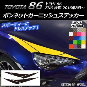 ボンネットガーニッシュステッカー トヨタ 86 ZN6 後期 2016年8月〜 カーボン調 選べる20カラー AP-CF2228 入数：1セット(6枚)