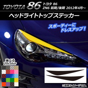 ヘッドライトトップステッカー トヨタ 86 ZN6 前期/後期 2012年4月〜 カーボン調 選べる20カラー AP-CF2229 入数：1セット(2枚)