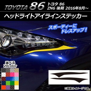 ヘッドライトアイラインステッカー トヨタ 86 ZN6 後期 2016年8月〜 カーボン調 選べる20カラー AP-CF2230 入数：1セット(2枚)