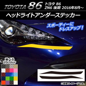 ヘッドライトアンダーステッカー トヨタ 86 ZN6 後期 2016年8月〜 カーボン調 選べる20カラー AP-CF2231 入数：1セット(2枚)