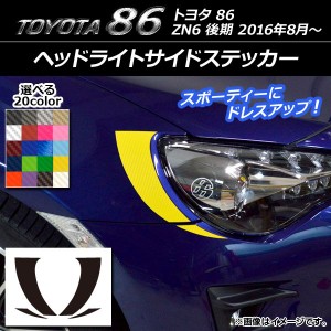 ヘッドライトサイドステッカー カーボン調 トヨタ 86 ZN6 後期 2016年8月〜 選べる20カラー 入数：1セット(4枚) AP-CF2232