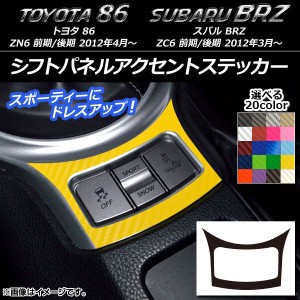 シフトパネルアクセントステッカー カーボン調 トヨタ/スバル 86/BRZ ZN6/ZC6 前期/後期 2012年03月〜 選べる20カラー AP-CF2234