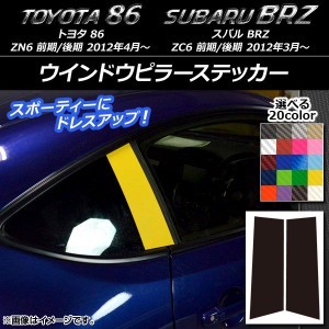 ウインドウピラーステッカー カーボン調 トヨタ/スバル 86/BRZ ZN6/ZC6 前期/後期 2012年03月〜 選べる20カラー 入数：1セット(2枚) AP-C