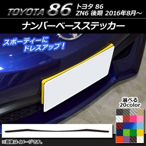 ナンバーベースステッカー トヨタ 86 ZN6 後期 2016年08月〜 カーボン調 選べる20カラー AP-CF2250