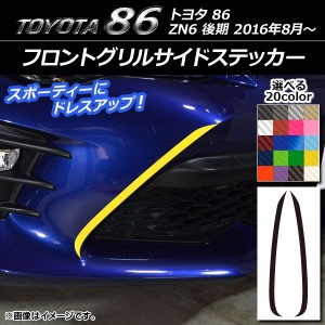 フロントグリルサイドステッカー トヨタ 86 ZN6 後期 2016年08月〜 カーボン調 選べる20カラー AP-CF2251 入数：1セット(2枚)