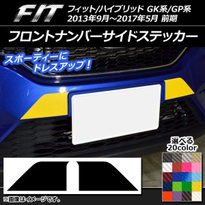 フロントナンバーサイドステッカー カーボン調 ホンダ フィット/ハイブリッド GK系/GP系 前期 選べる20カラー 入数：1セット(2枚) AP-CF2