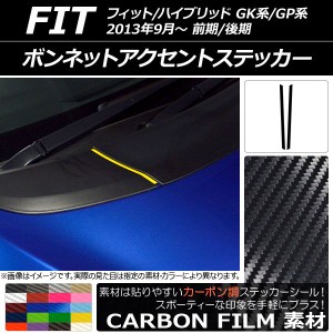 ボンネットアクセントステッカー カーボン調 ホンダ フィット/ハイブリッド GK系/GP系 前期/後期 2013年09月〜 選べる20カラー 入数：1セ