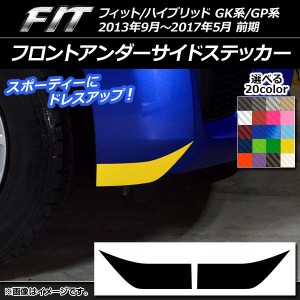 フロントアンダーサイドステッカー カーボン調 ホンダ フィット/ハイブリッド GK系/GP系 前期 選べる20カラー 入数：1セット(2枚) AP-CF2