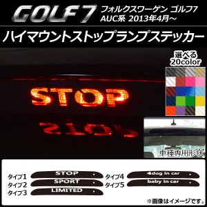 ハイマウントストップランプステッカー フォルクスワーゲン ゴルフ7 AUC系 カーボン調 選べる20カラー タイプグループ1 AP-CF226