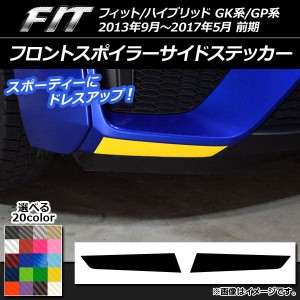 フロントスポイラーサイドステッカー カーボン調 ホンダ フィット/ハイブリッド GK系/GP系 前期 選べる20カラー 入数：1セット(2枚) AP-C