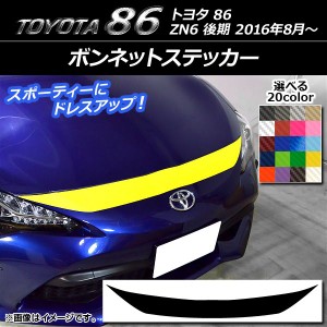 ボンネットステッカー トヨタ 86 ZN6 後期 2016年08月〜 カーボン調 選べる20カラー AP-CF2262