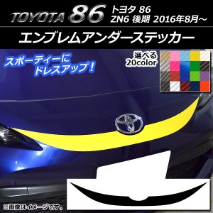 エンブレムアンダーステッカー トヨタ 86 ZN6 後期 2016年08月〜 カーボン調 選べる20カラー AP-CF2263