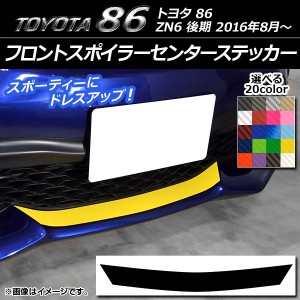 フロントスポイラーセンターステッカー トヨタ 86 ZN6 後期 2016年08月〜 カーボン調 選べる20カラー AP-CF2264